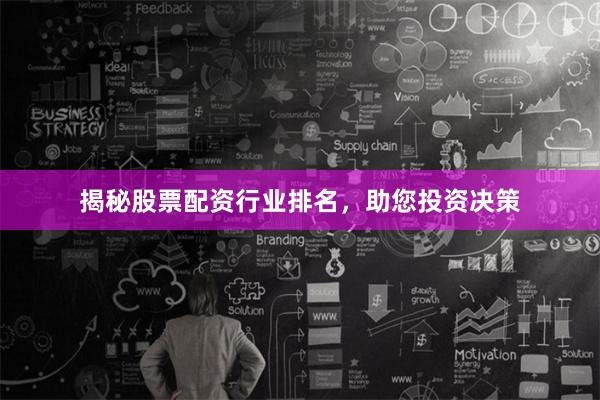 揭秘股票配资行业排名，助您投资决策