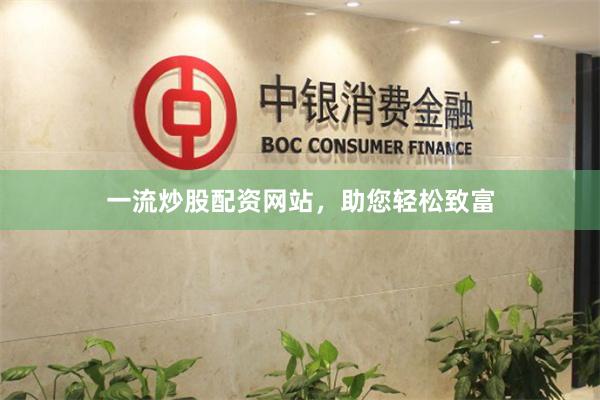 一流炒股配资网站，助您轻松致富
