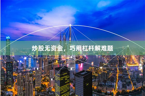 炒股无资金，巧用杠杆解难题