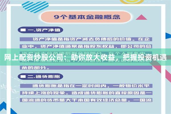 网上配资炒股公司：助你放大收益，把握投资机遇