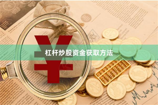 杠杆炒股资金获取方法