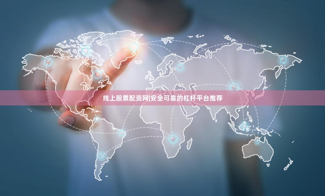 线上股票配资网|安全可靠的杠杆平台推荐