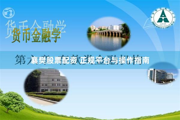 襄樊股票配资 正规平台与操作指南