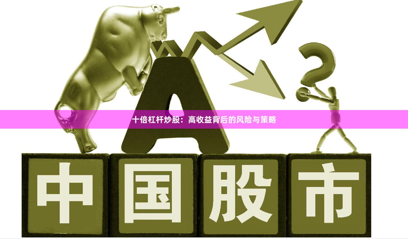 十倍杠杆炒股：高收益背后的风险与策略