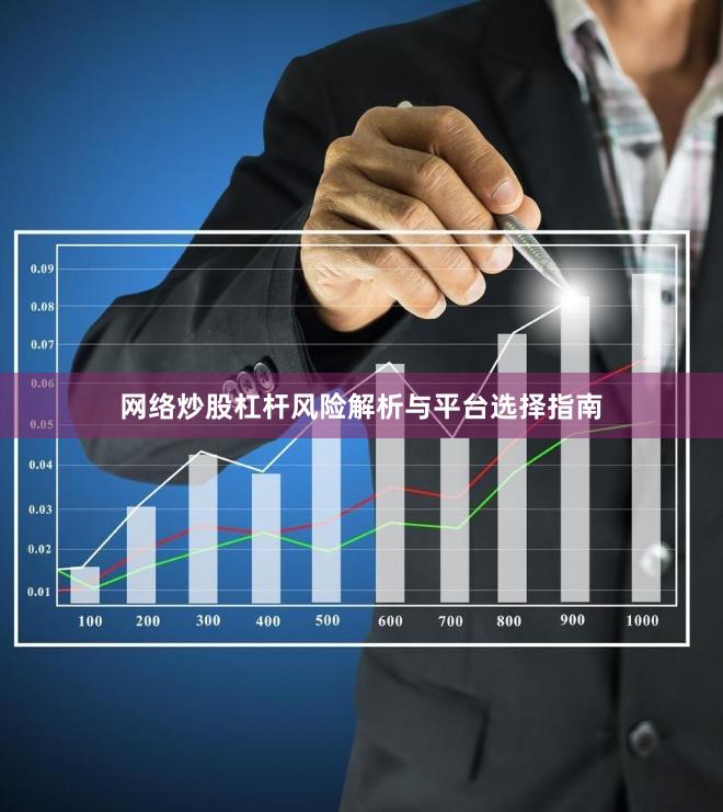 网络炒股杠杆风险解析与平台选择指南