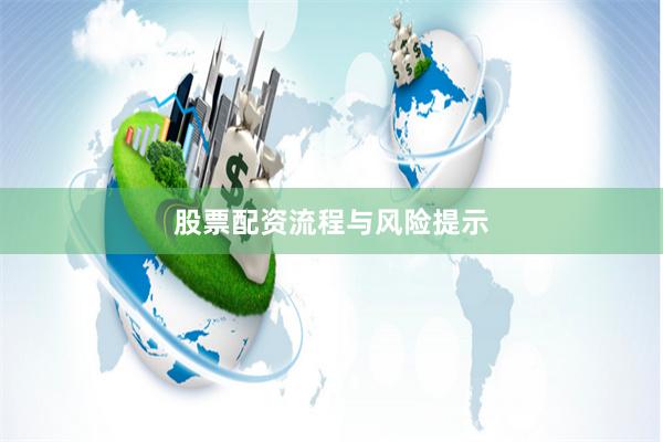 股票配资流程与风险提示