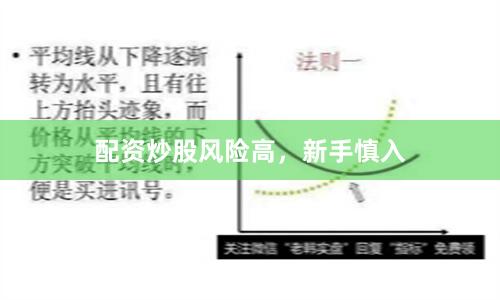 配资炒股风险高，新手慎入