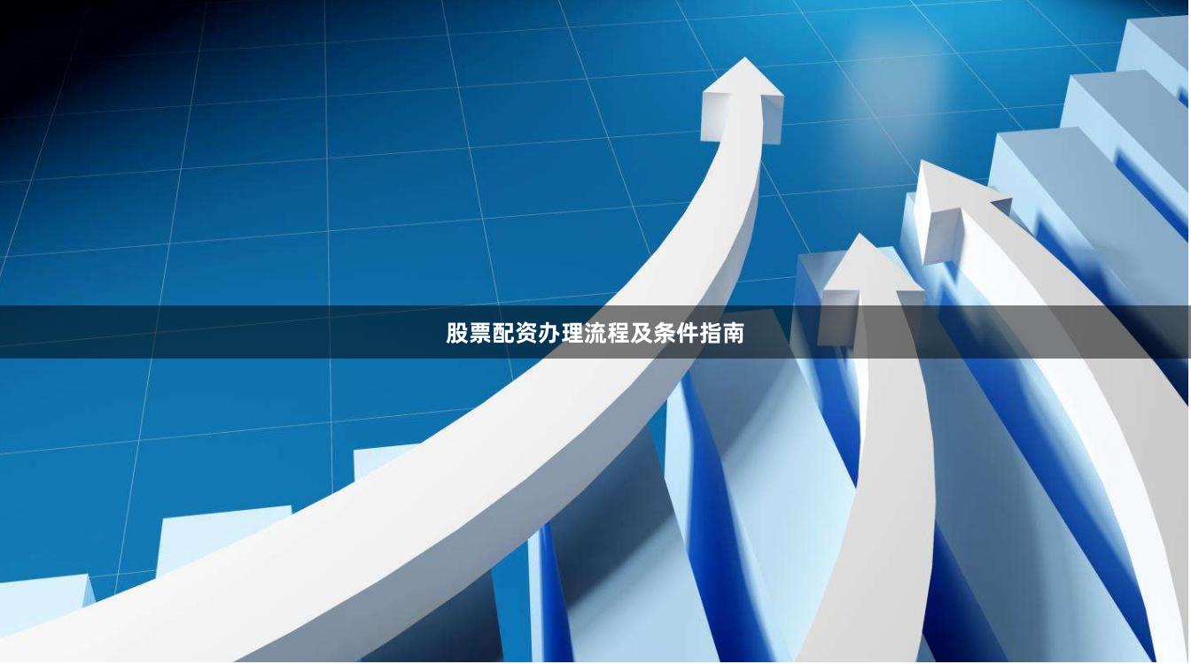 股票配资办理流程及条件指南