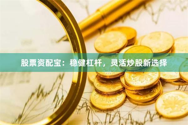 股票资配宝：稳健杠杆，灵活炒股新选择