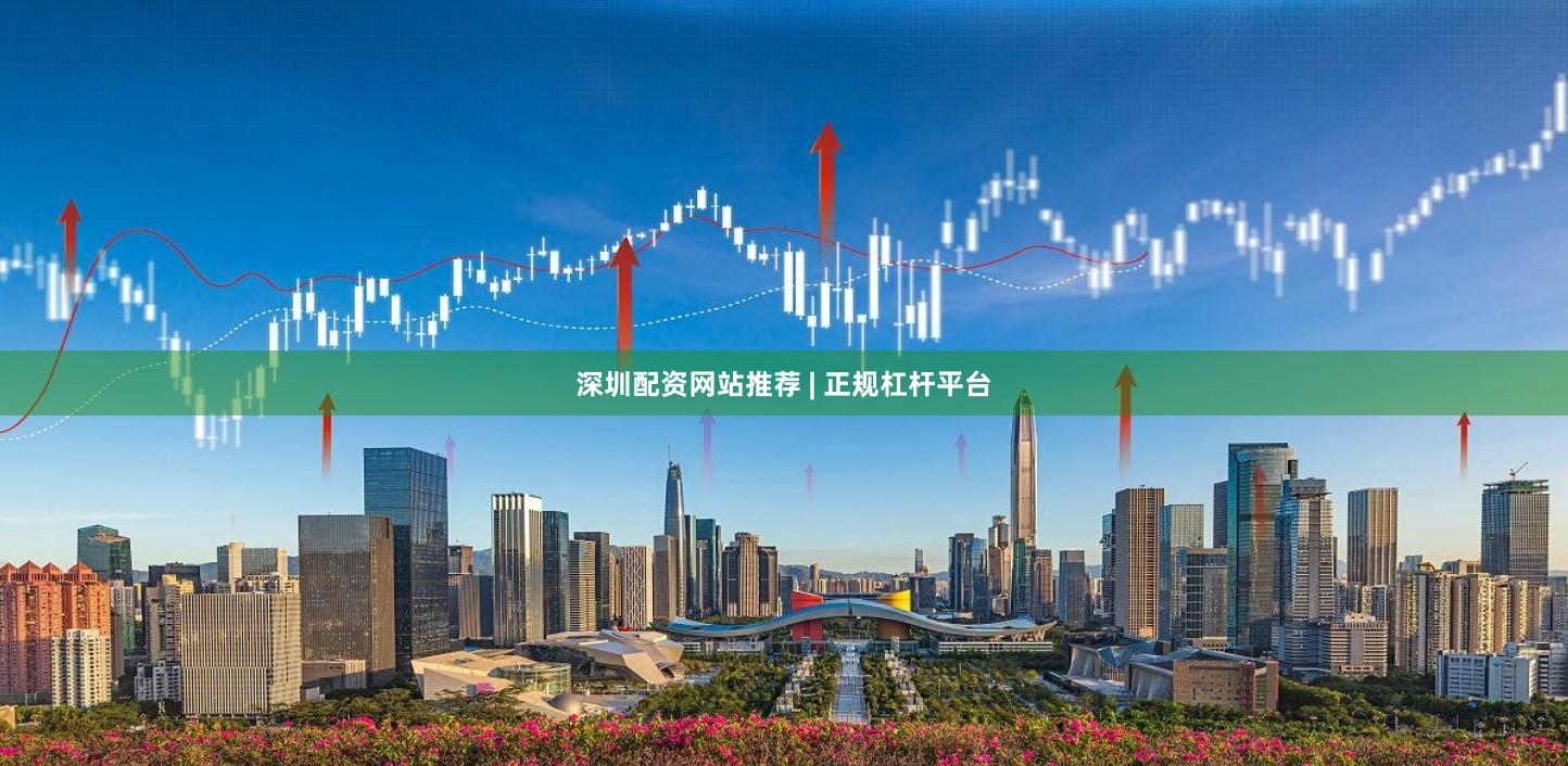 深圳配资网站推荐 | 正规杠杆平台