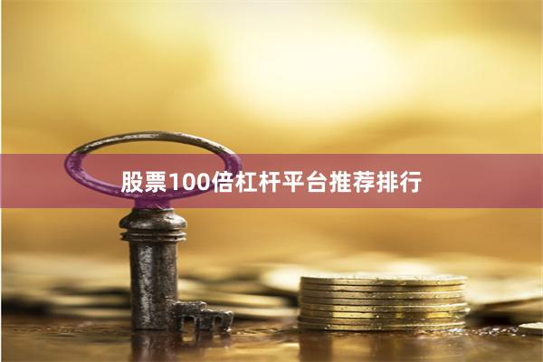 股票100倍杠杆平台推荐排行