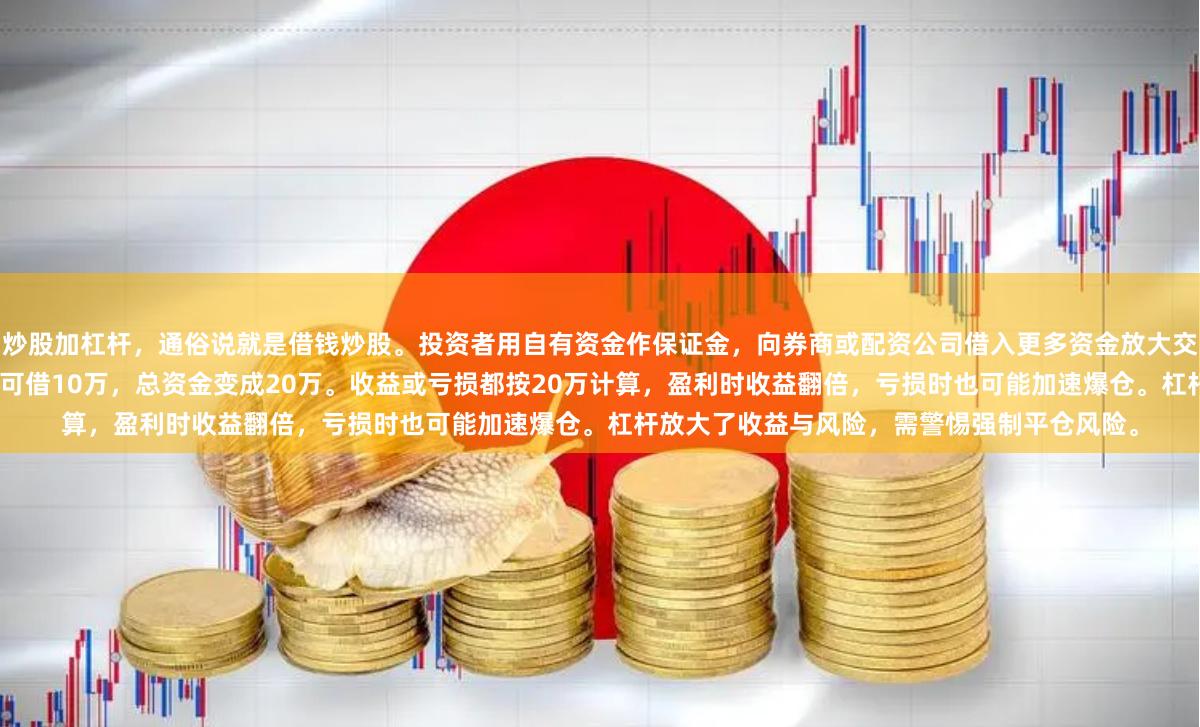 炒股加杠杆,通俗说就是借钱炒股。投资者用自有资金作保证金,向券商或配资公司借入更多资金放大交易本金。比如你有10万本金,通过1倍杠杆可借10万,总资金变成20万。收益或亏损都按20万计算,盈利时收益翻倍,亏损时也可能加速爆仓。杠杆放大了收益与风险,需警惕强制平仓风险。