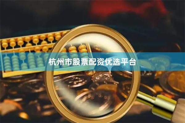 杭州市股票配资优选平台
