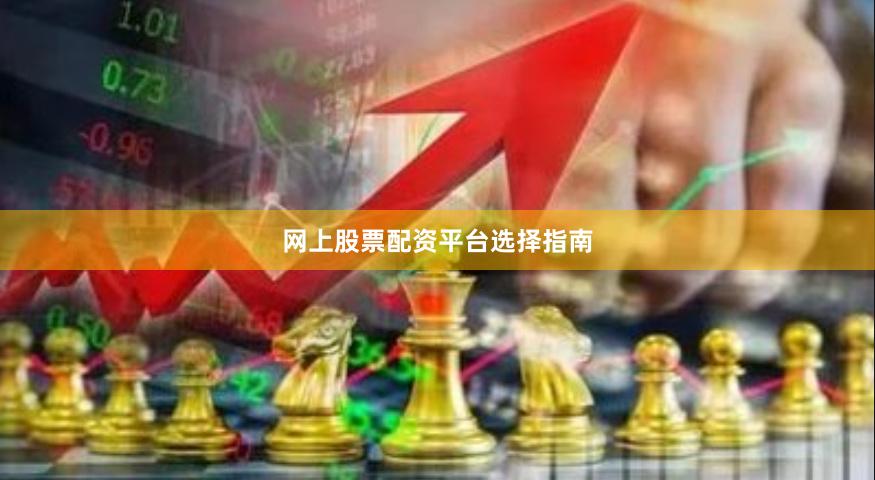 网上股票配资平台选择指南