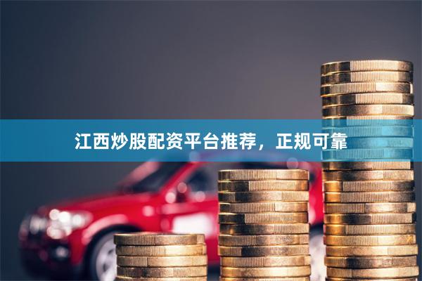 江西炒股配资平台推荐，正规可靠