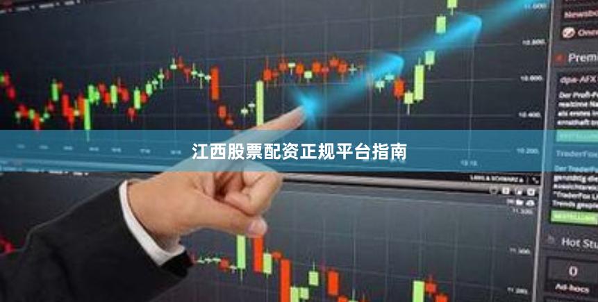 江西股票配资正规平台指南