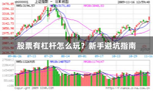 股票有杠杆怎么玩？新手避坑指南