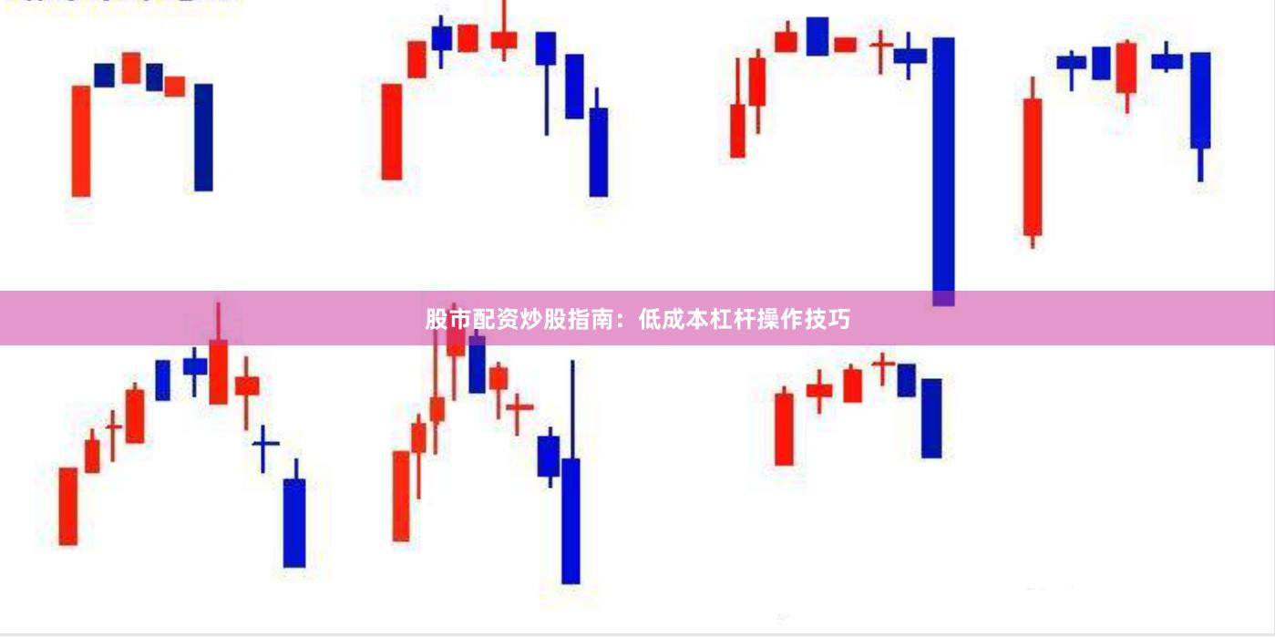 股市配资炒股指南：低成本杠杆操作技巧