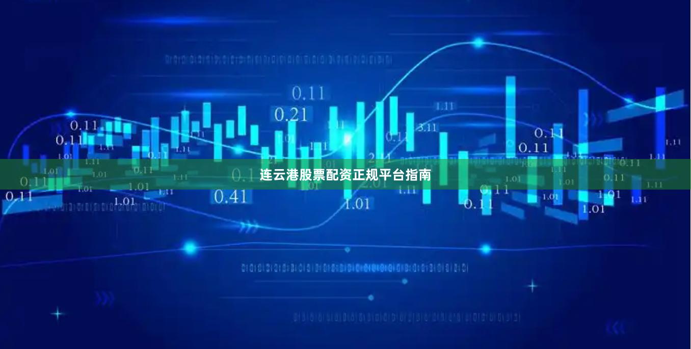 连云港股票配资正规平台指南